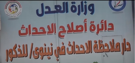ضمن توجيهات معالي وزير العدل د.خالد شواني الاهتمام بالجوانب الإنسانية والصحية والتعليمية والتأهيلية  للأحداث وفق مبادى حقوق الإنسان
